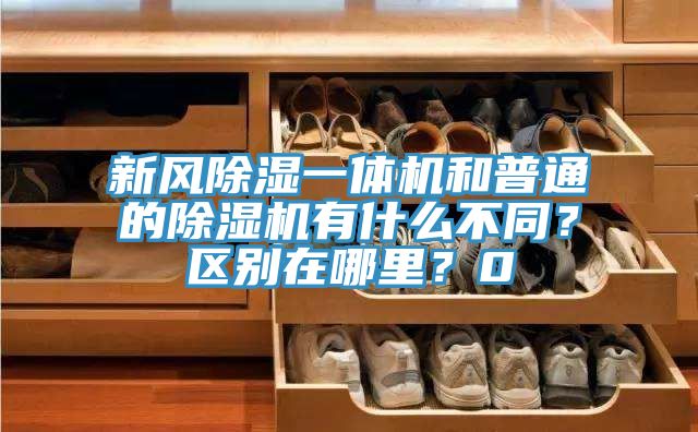 新風(fēng)除濕一體機(jī)和普通的除濕機(jī)有什么不同？區(qū)別在哪里？0