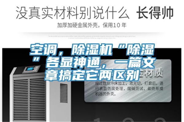 空調(diào)，除濕機(jī)“除濕”各顯神通，一篇文章搞定它兩區(qū)別