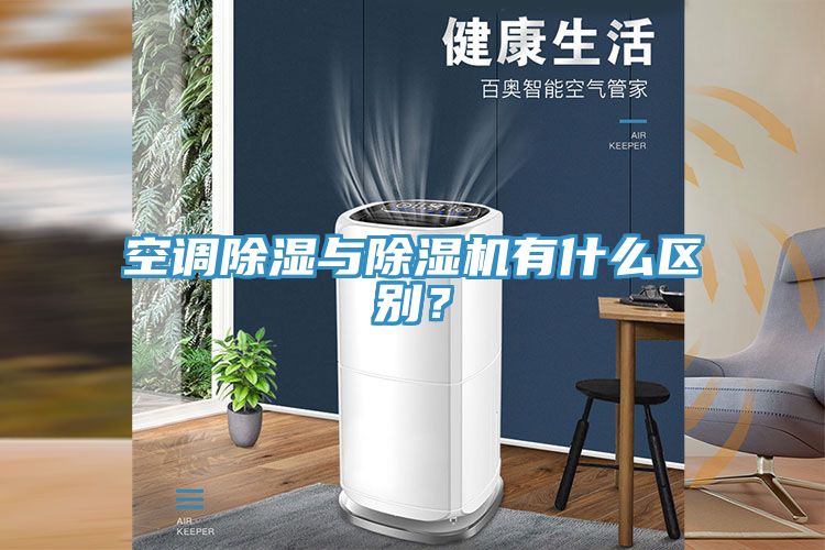 空調(diào)除濕與除濕機有什么區(qū)別？
