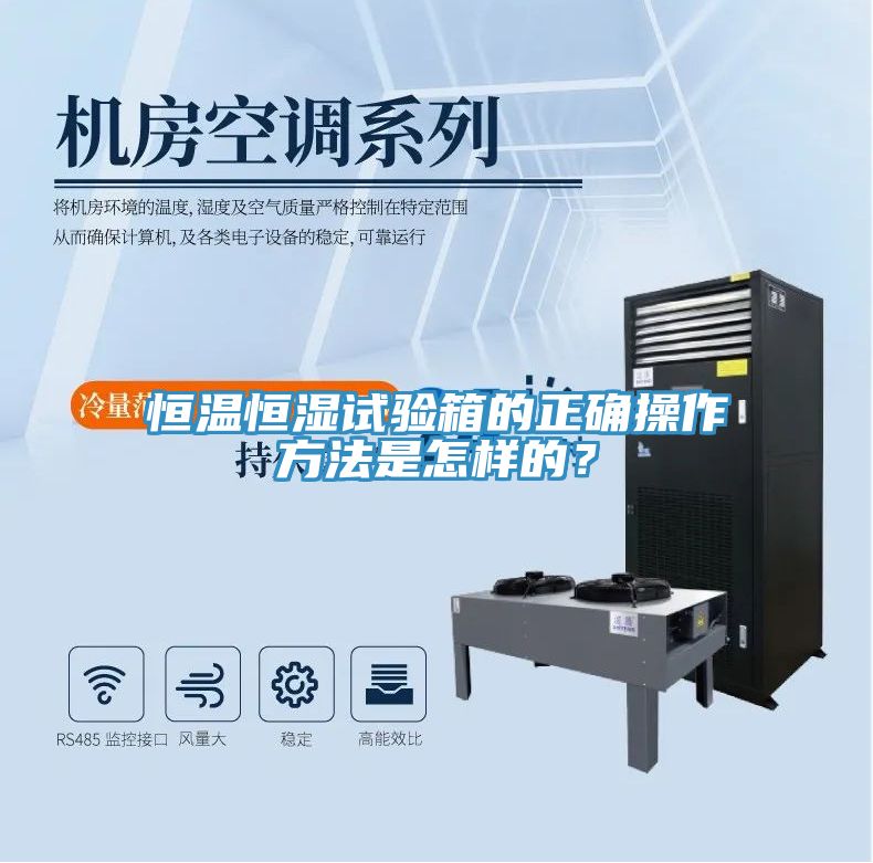 恒溫恒濕試驗(yàn)箱的正確操作方法是怎樣的？