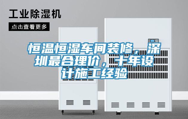 恒溫恒濕車間裝修，深圳最合理價，十年設(shè)計施工經(jīng)驗