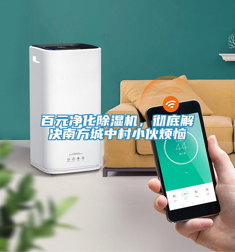 百元凈化除濕機(jī)，徹底解決南方城中村小伙煩惱