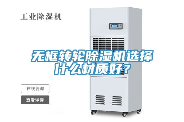 無框轉(zhuǎn)輪除濕機(jī)選擇什么材質(zhì)好？
