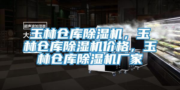玉林倉庫除濕機(jī)，玉林倉庫除濕機(jī)價(jià)格，玉林倉庫除濕機(jī)廠家