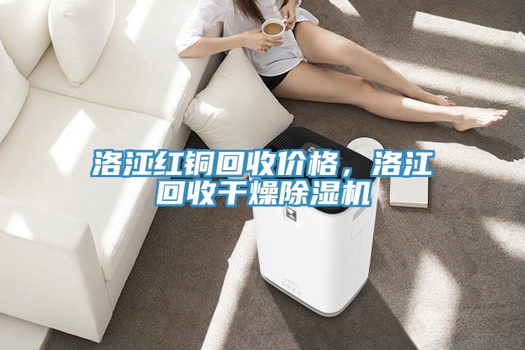 洛江紅銅回收價格，洛江回收干燥除濕機