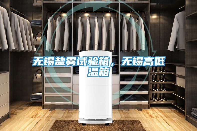 無(wú)錫鹽霧試驗(yàn)箱，無(wú)錫高低溫箱