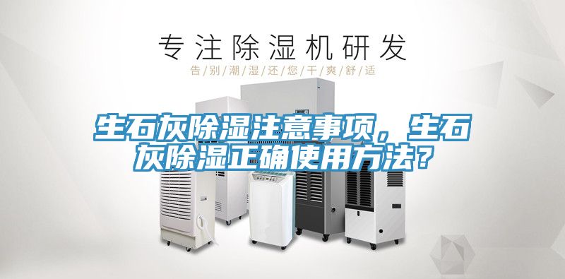 生石灰除濕注意事項，生石灰除濕正確使用方法？