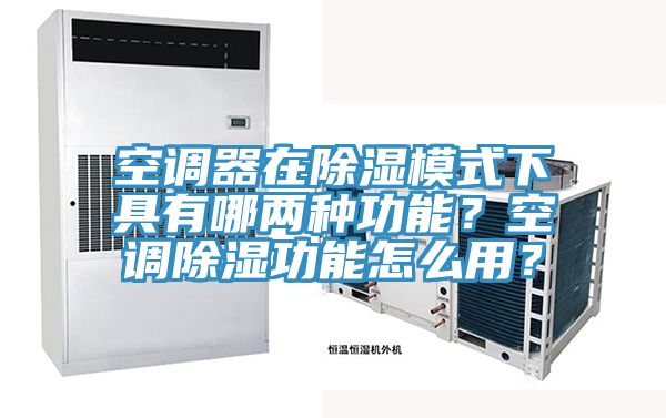 空調器在除濕模式下具有哪兩種功能？空調除濕功能怎么用？