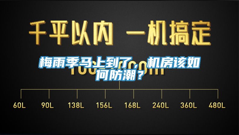 梅雨季馬上到了，機房該如何防潮？