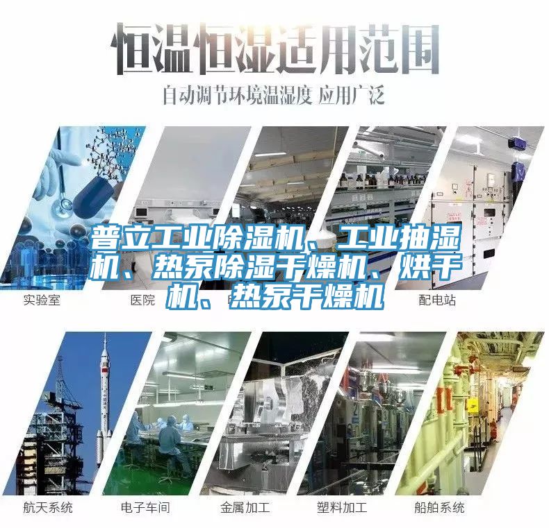 普立工業(yè)除濕機(jī)、工業(yè)抽濕機(jī)、熱泵除濕干燥機(jī)、烘干機(jī)、熱泵干燥機(jī)