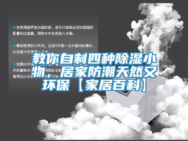 教你自制四種除濕小物，居家防潮天然又環(huán)?！炯揖影倏啤?></div>
								<div   id=
