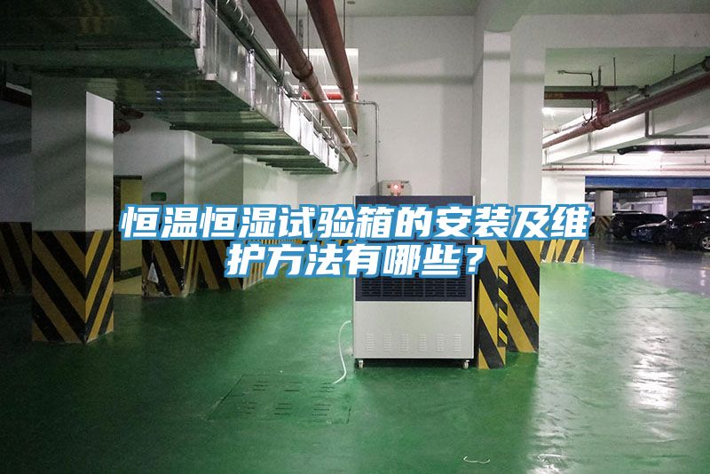 恒溫恒濕試驗箱的安裝及維護(hù)方法有哪些？