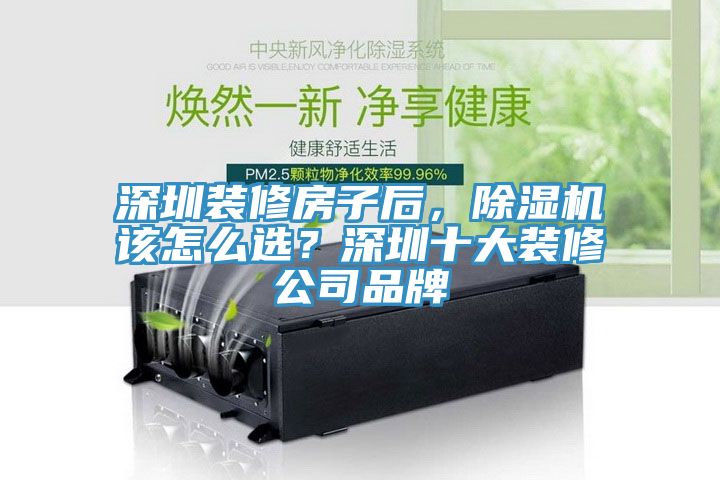 深圳裝修房子后，除濕機(jī)該怎么選？深圳十大裝修公司品牌