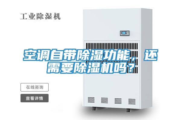空調(diào)自帶除濕功能，還需要除濕機嗎？