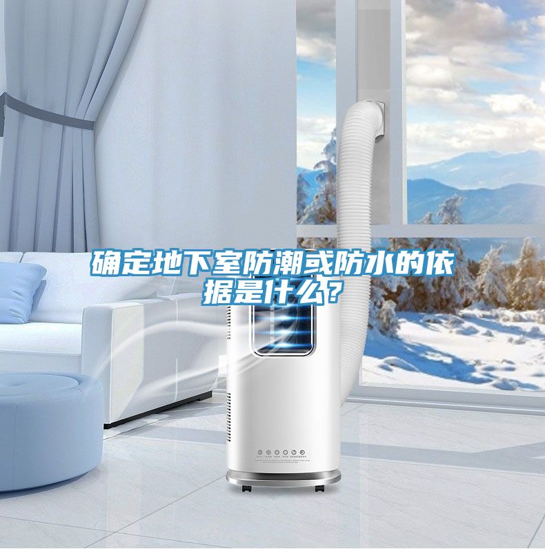 確定地下室防潮或防水的依據(jù)是什么？