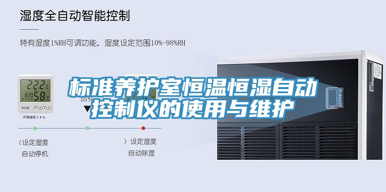 標準養(yǎng)護室恒溫恒濕自動控制儀的使用與維護