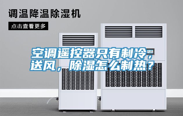 空調(diào)遙控器只有制冷，送風，除濕怎么制熱？