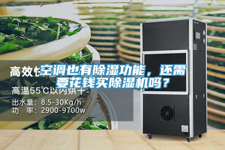 空調(diào)也有除濕功能，還需要花錢買除濕機(jī)嗎？