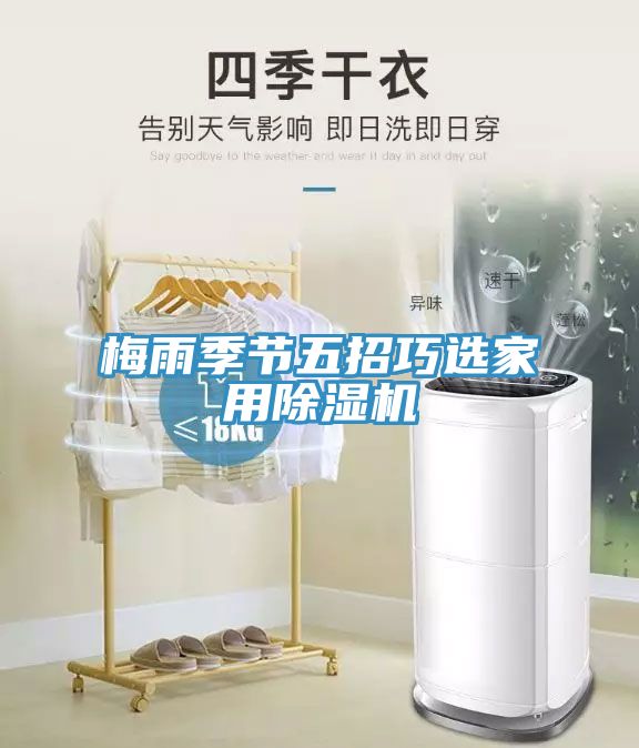 梅雨季節(jié)五招巧選家用除濕機