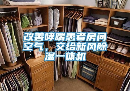 改善哮喘患者房間空氣，交給新風除濕一體機
