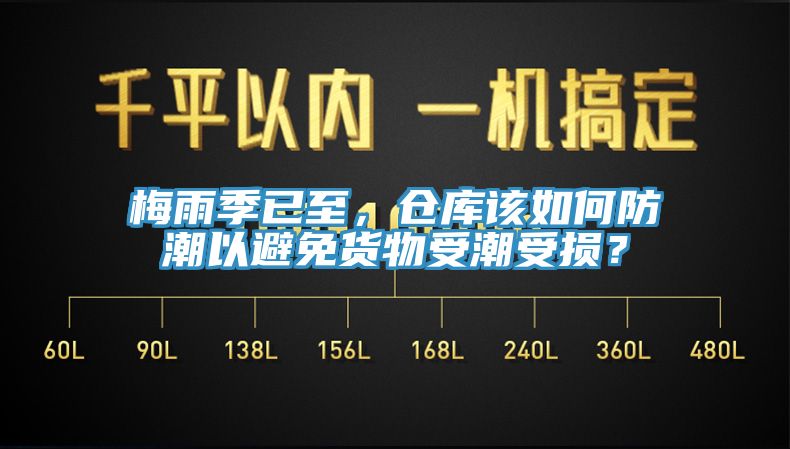 梅雨季已至，倉(cāng)庫(kù)該如何防潮以避免貨物受潮受損？