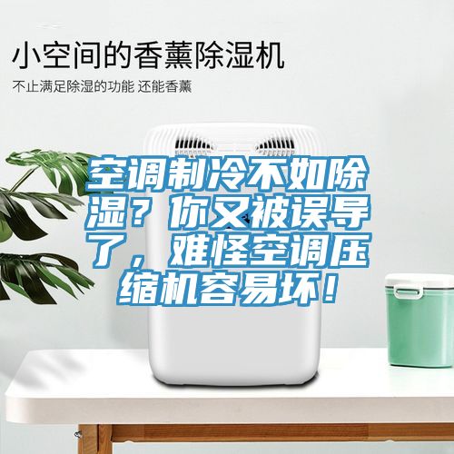 空調(diào)制冷不如除濕？你又被誤導(dǎo)了，難怪空調(diào)壓縮機(jī)容易壞！
