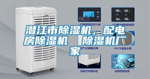 潛江市除濕機(jī)，配電房除濕機(jī)  除濕機(jī)廠家