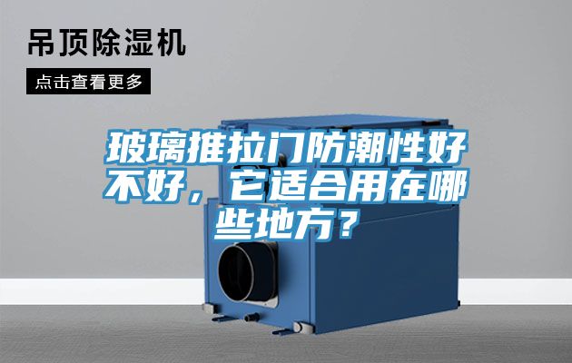 玻璃推拉門防潮性好不好，它適合用在哪些地方？