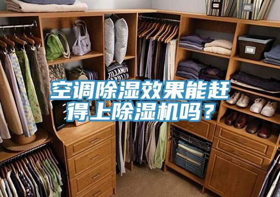 空調(diào)除濕效果能趕得上除濕機(jī)嗎？