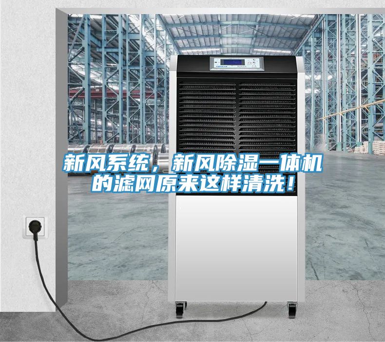 新風(fēng)系統(tǒng)，新風(fēng)除濕一體機(jī)的濾網(wǎng)原來這樣清洗！