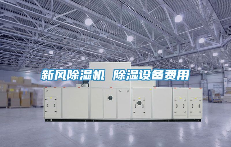 新風除濕機 除濕設(shè)備費用