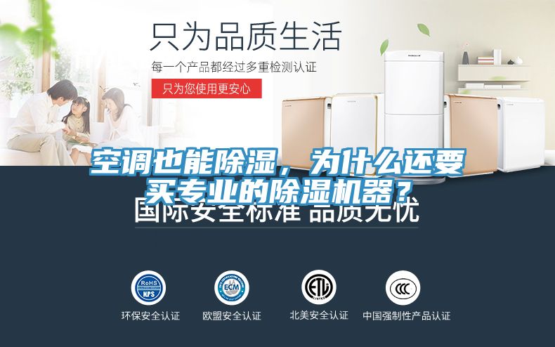 空調(diào)也能除濕，為什么還要買專業(yè)的除濕機(jī)器？