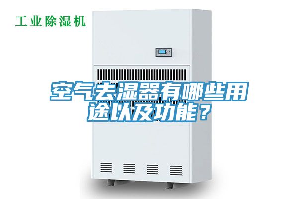 空氣去濕器有哪些用途以及功能？