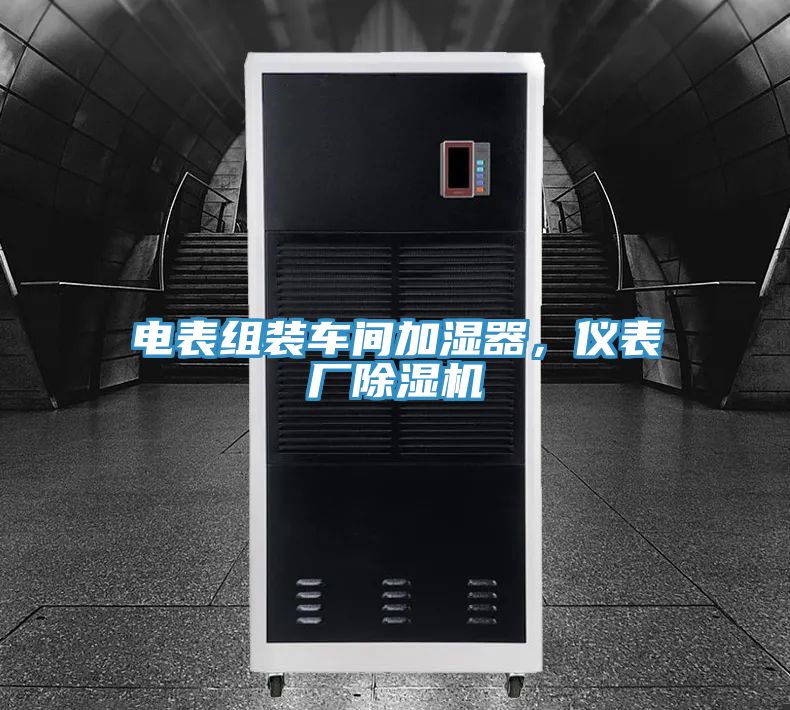 電表組裝車間加濕器，儀表廠除濕機(jī)
