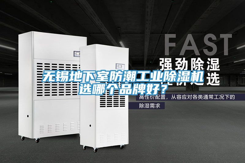 無錫地下室防潮工業(yè)除濕機(jī)選哪個品牌好？