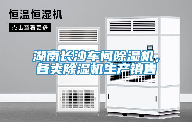 湖南長(zhǎng)沙車間除濕機(jī)，各類除濕機(jī)生產(chǎn)銷售