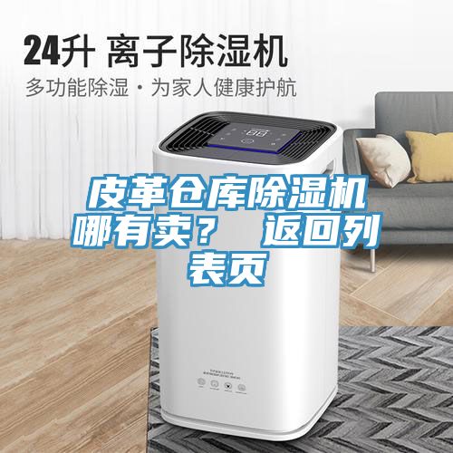 皮革倉庫除濕機哪有賣？ 返回列表頁
