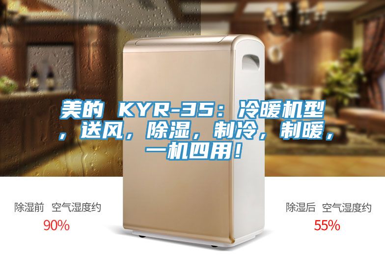 美的 KYR-35：冷暖機型，送風(fēng)，除濕，制冷，制暖，一機四用！