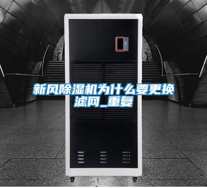 新風除濕機為什么要更換濾網(wǎng)_重復(fù)