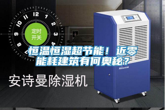 恒溫恒濕超節(jié)能！近零能耗建筑有何奧秘？