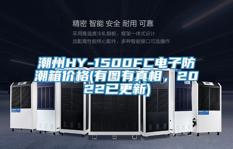 潮州HY-1500FC電子防潮箱價(jià)格(有圖有真相，2022已更新)