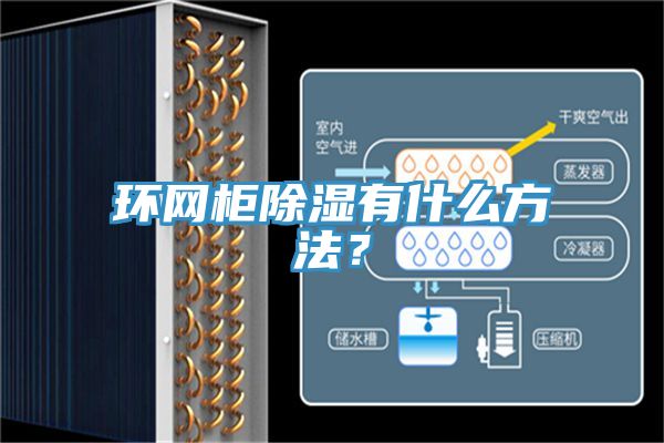 環(huán)網(wǎng)柜除濕有什么方法？