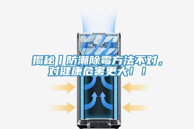 揭秘丨防潮除霉方法不對，對健康危害更大??！