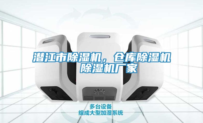潛江市除濕機(jī)，倉庫除濕機(jī)  除濕機(jī)廠家