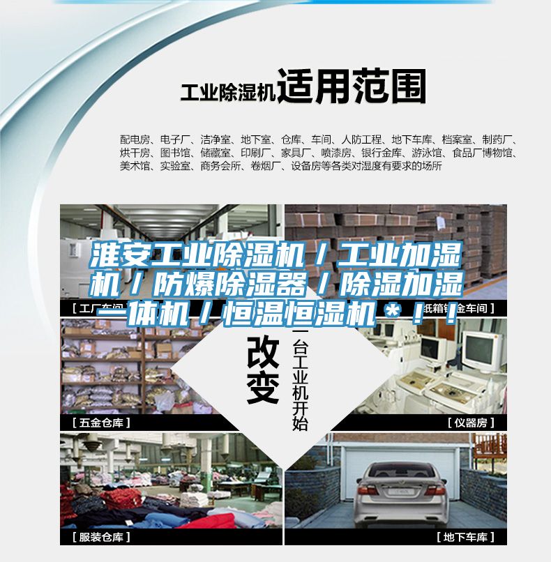 淮安工業(yè)除濕機(jī)／工業(yè)加濕機(jī)／防爆除濕器／除濕加濕一體機(jī)／恒溫恒濕機(jī)＊?。?></div>
								<div   id=