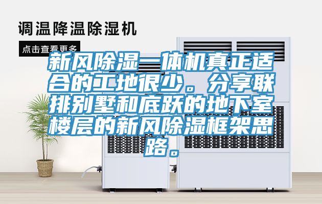 新風(fēng)除濕一體機(jī)真正適合的工地很少。分享聯(lián)排別墅和底躍的地下室樓層的新風(fēng)除濕框架思路。