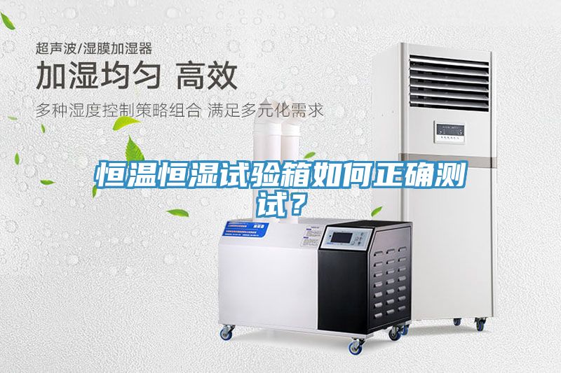 恒溫恒濕試驗(yàn)箱如何正確測(cè)試？
