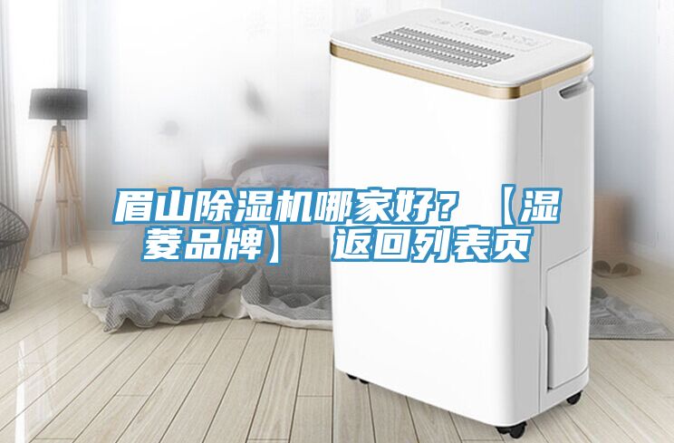 眉山除濕機(jī)哪家好？【濕菱品牌】 返回列表頁(yè)