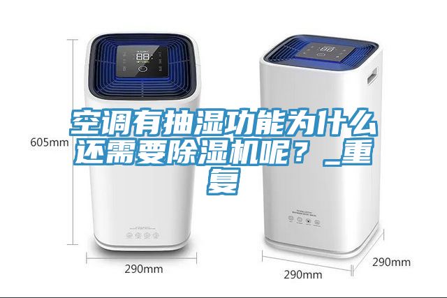 空調有抽濕功能為什么還需要除濕機呢？_重復