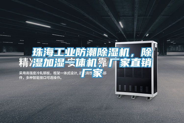 珠海工業(yè)防潮除濕機(jī)，除濕加濕一體機(jī)，廠家直銷廠家